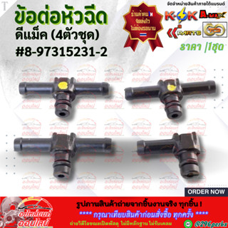 ข้อต่อหัวฉีด อีซูซุ ดีแม็ค (4ตัว/ชุด ) #8-97315231-2⚡ส่งไว ม…