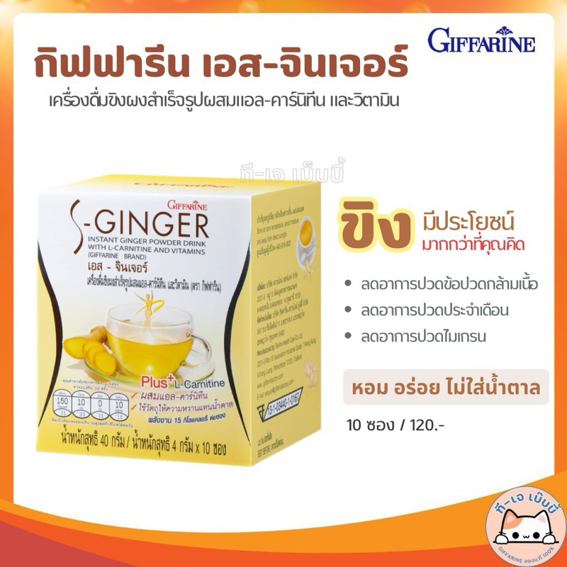กิฟฟารีน เครื่องดื่มขิงผง น้ำขิง ขิงชง น้ำขิงสำเร็จรูป ไม่มีน้ำตาล S-Ginger (10 ซอง)