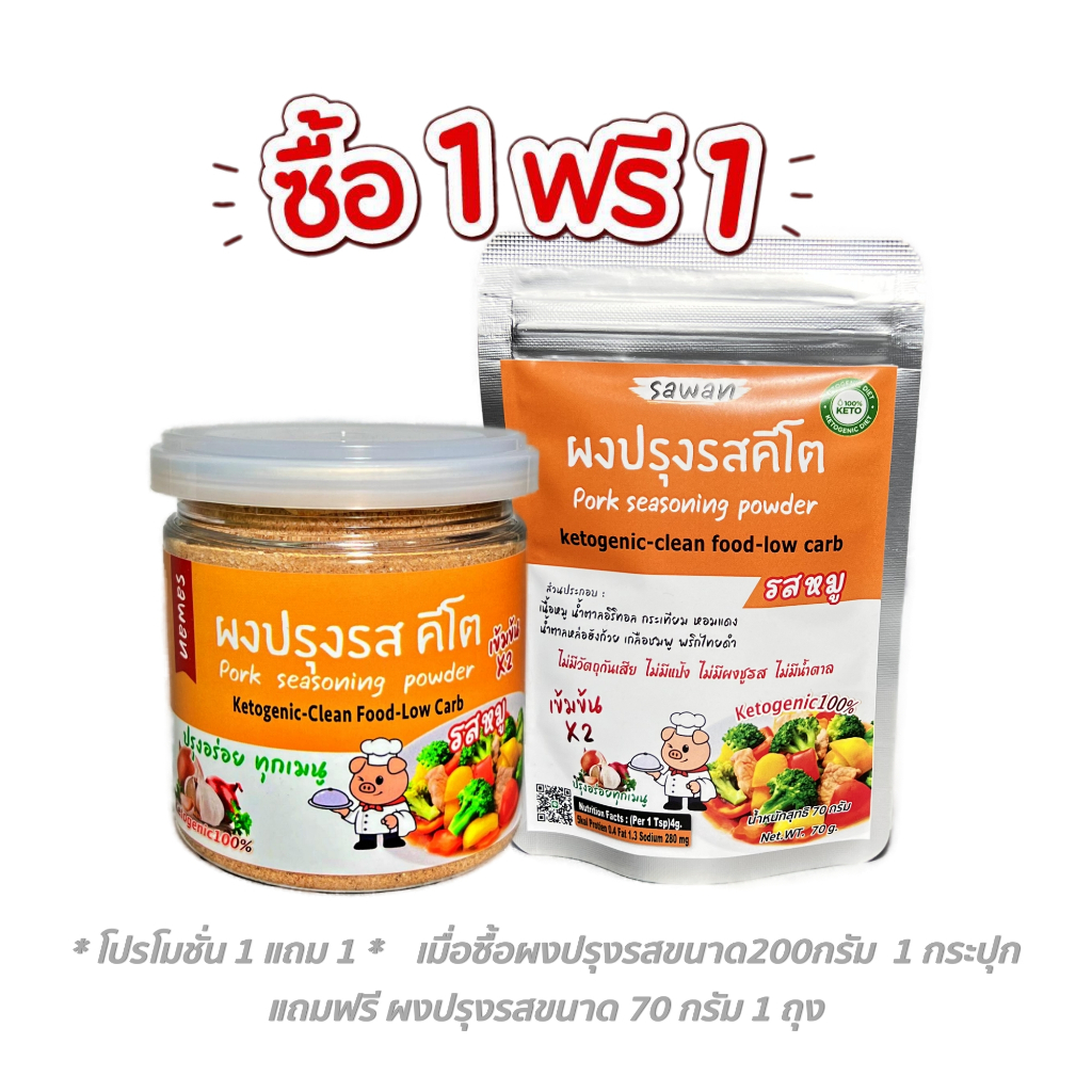 ( ซื้อ 1 แถม 1 ) ผงปรุงรสคีโตketo100% คลีน ไม่ใส่ผงชูรส ไม่มีน้ำตาล เครื่องปรุงรสคีโต ผงปรุงรสหมูคีโต