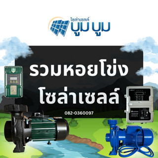 รวมปั๊มน้ำหอยโข่งโซล่าเซลล์ Lebento Handuro Jodai DC และ AC/…