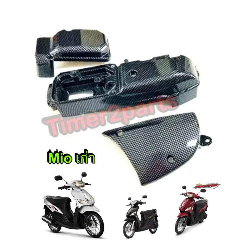 ครอบแคร้ง Mio เก่า เคฟล่า 3 ชิ้น มอเตอร์ไซค์ ของแต่ง