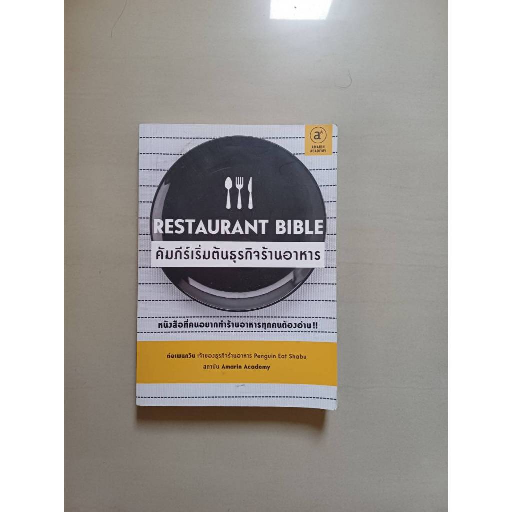 Restaurant Bible คัมภีร์เริ่มต้นธุรกิจร้านอาหาร