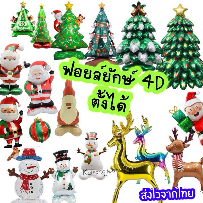 (มีส่งด่วน)ลูกโป่งฟอยล์คริสต์มาสยักษ์Christmas foil 4Dตั้งได้