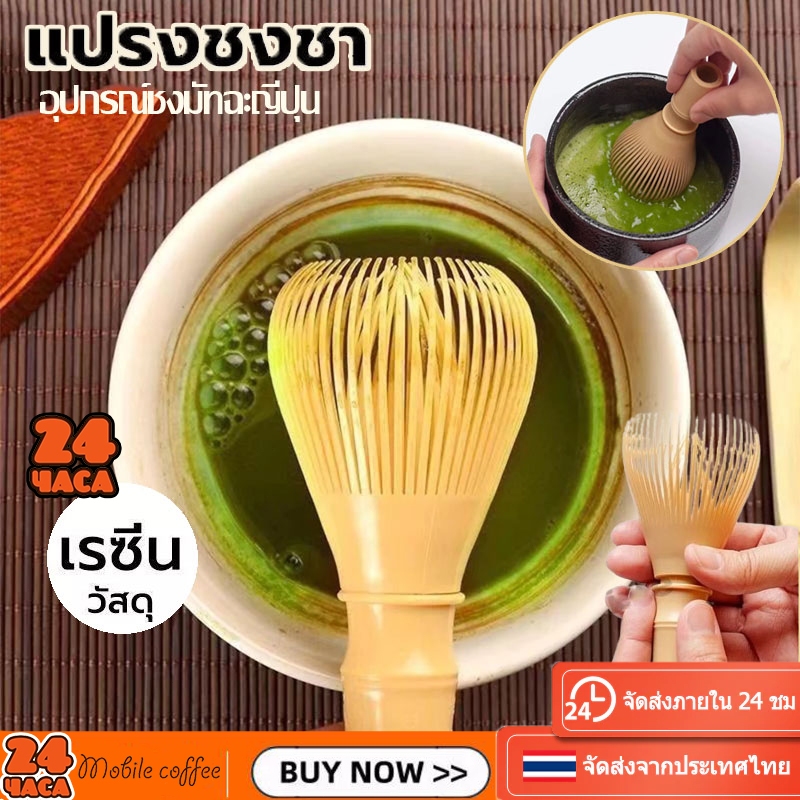 🚚พร้อมส่ง💯แปรงชงชาเรซิ่น สำหรัยชงชาเขียวมัทฉะ(Matcha Whisk Chasen) อุปกรณ์ชงมัทฉะญี่ปุ่น