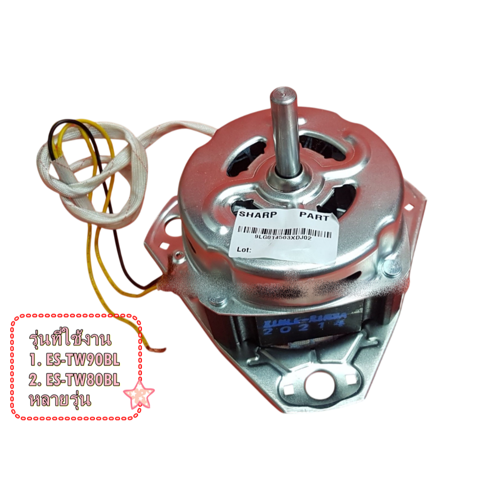 อะไหล่ของแท้/มอเตอร์ถังซัก เครื่องซักผ้าชาร์ป/SHARP/WASH MOTOR/9LG014503XDJ02