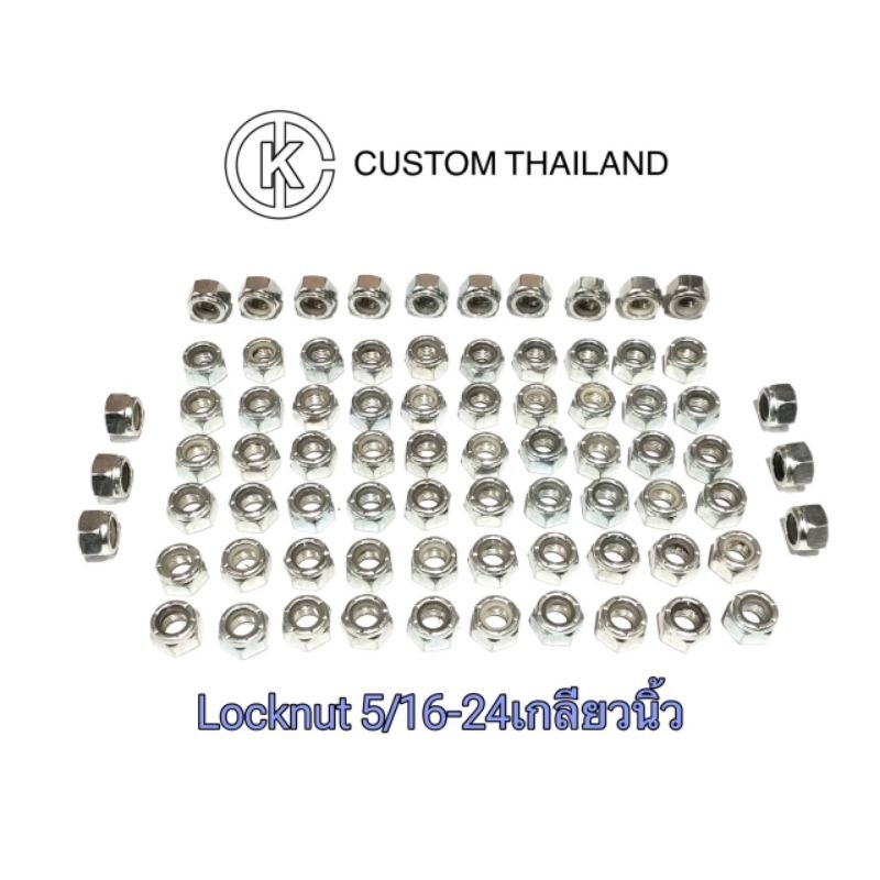 ล๊อคนัท 5/16"-24เกลียวนิ้ว(จำนวน=5 ,10pcs.)น๊อตกันคลาย ตัวเมีย หัวน๊อตกันคลายไนลอน เกลียวละเอียด Lock Nut Nylon
