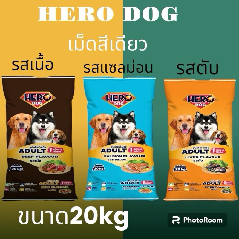 อาหารสุนัขฮีโรด๊อก ขนาด20กิโล  โปรตีน18% (1กระสอบต่อ1คำสั่งซื้อ)