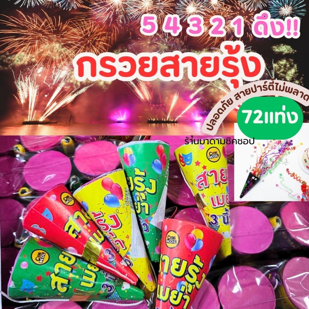 กรวยดึงกระดาษสายรุ้ง (72ชิ้นคุ้มกว่า) กรวยดึงสายรุ้งคริสต์มาส ปีใหม่ งานรื่นเริง ปาร์ตี้ งานเฉลิมฉลองต่างๆ