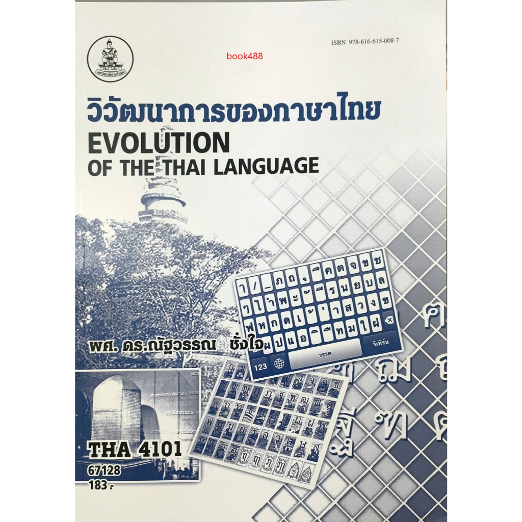 หนังสือเรียน ม ราม THA4101 67128 วิวัฒนาการของภาษาไทย ( มีรูปสารบัญ ) ( ผศ. ดร.ณัฐวรรณ ชั่งใจ )