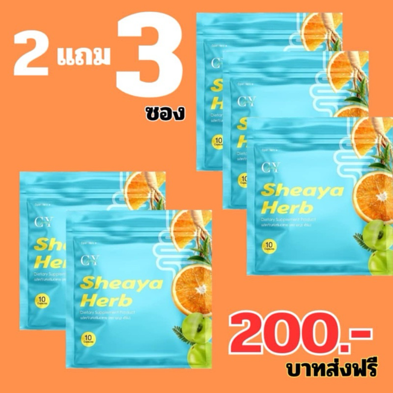 ผลิตภัณฑ์เสริมอาหาร ตรา เชญ่า เฮิร์บ [โปร 2แถม3]
