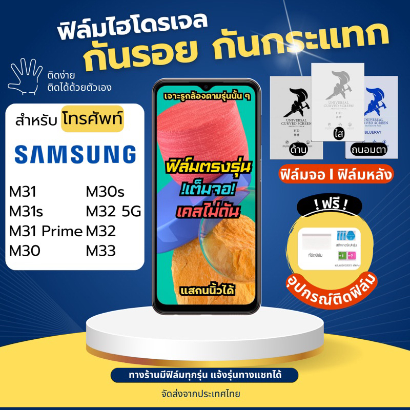 ฟิล์มกันรอยไฮโดรเจล Samsung M31 M31s M30 M30s M32 M33 แถมอุปกรณ์ติดฟิล์ม ฟิล์มSamsung ฟิล์มซัมซุง