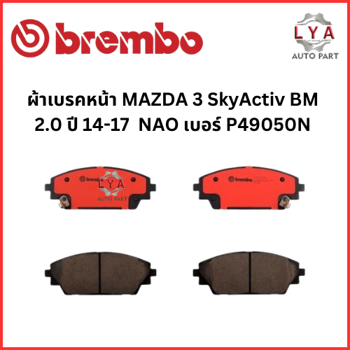 ผ้าเบรคหน้า หลัง  MAZDA 3 SkyActiv BM  2.0 ปี 14-17  NAO  เบอร์ P49049N  P49050N จำนวน 1คู่