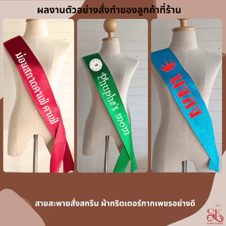 สายสะพายกากเพชร สั่งทำระบุข้อความเองได้ ผ้าหนังเทียมกลิตเตอร์กากเพชรระยิบระยับเล่นแสงไฟ มีหลายสี