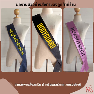 สายสะพายกากเพชร สั่งทำระบุข้อความเองได้ ผ้าหนังเทียมกลิตเตอร์กากเพชรระยิบระยับเล่นแสงไฟ มีหลายสี