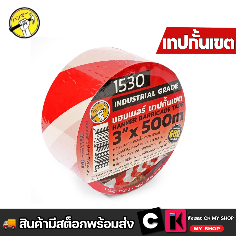 HAMMER เทปกั้นเขต ขาว-แดง ขนาด 3 นิ้ว เหมาะสำหรับเขตงานจราจร พื้นที่อันตราย หรือพื้นที่ก่อสร้าง