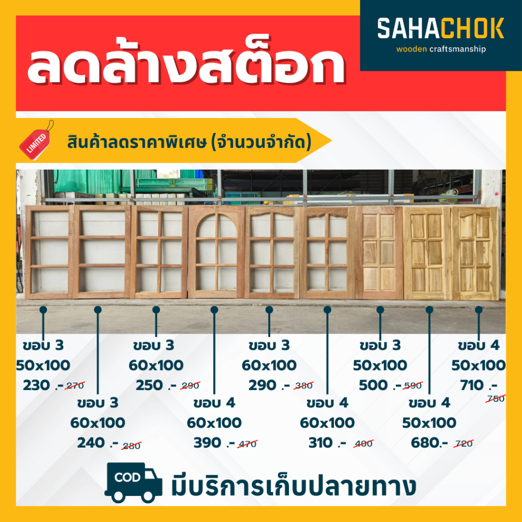 ลดล้างสต็อก!! บานหน้าต่าง ไม้สักและไม้เนื้อแข็ง ขนาด 50x100 ซม. และ 60x100 ซม. สินค้ามีจำนวนจำกัด