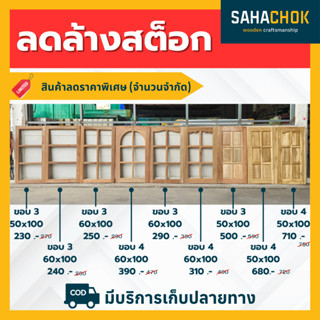 ลดล้างสต็อก!! บานหน้าต่าง ไม้สักและไม้เนื้อแข็ง ขนาด 50x100 …