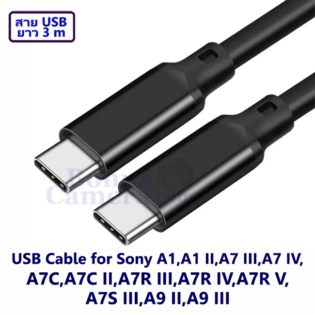 สาย USB ยาว 3m ต่อ Sony A7 III,A7 IV,A7C,A7C II,A7R III,A7R IV,A7R V,A7S III,A1,A1 II,A9 II,A9 III เ