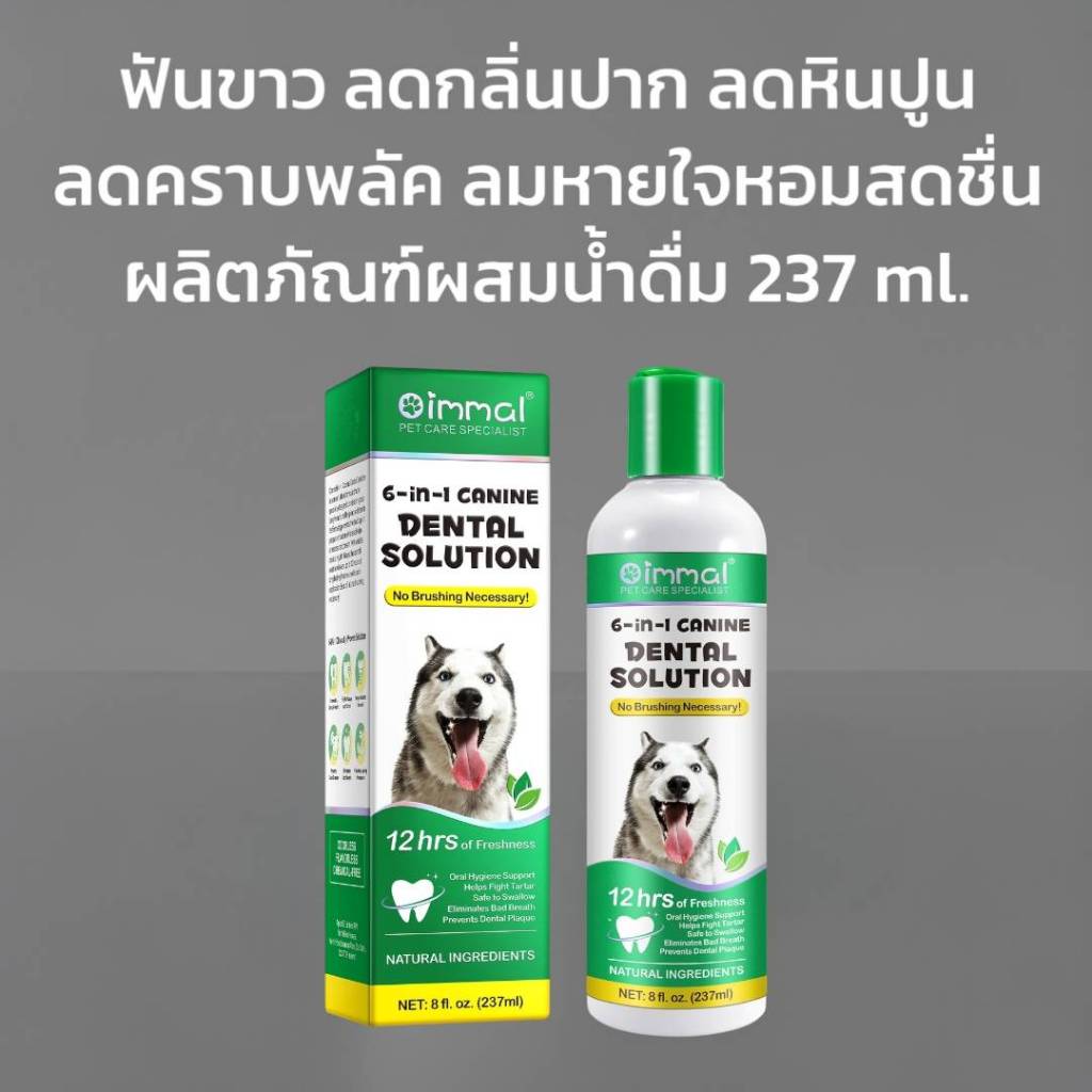 Oimmal น้ำยาดับกลิ่นปากสุนัข ลดหินปูน ลดคราบพลัค ฟันขาว ลมหายใจหอม ลดกลิ่นปากสุนัข ลดกลิ่นปากหมา