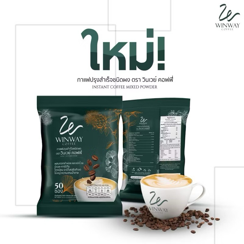 ใหม่) Winway Coffee กาแฟ วินเวย์ 1 ห่อ 50ซอง
