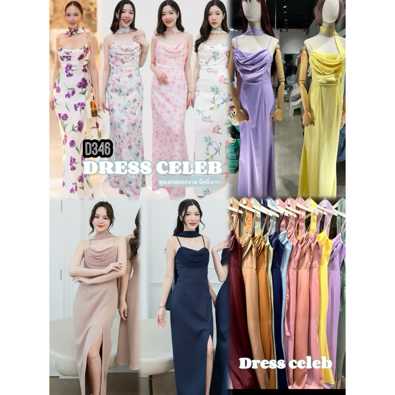 D346 มาเเพิ่ม ค่า เดรสออกงานแบบคุณอั้ม เดรสไปงานแต่งงานสีพื้นเข้าแล้วนะคะ พร้อมสายพาดคอ sm l xl