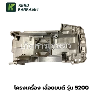 โครงเครื่อง เเคร้งเครื่อง เลื่อยยนต์ รุ่น 5200
