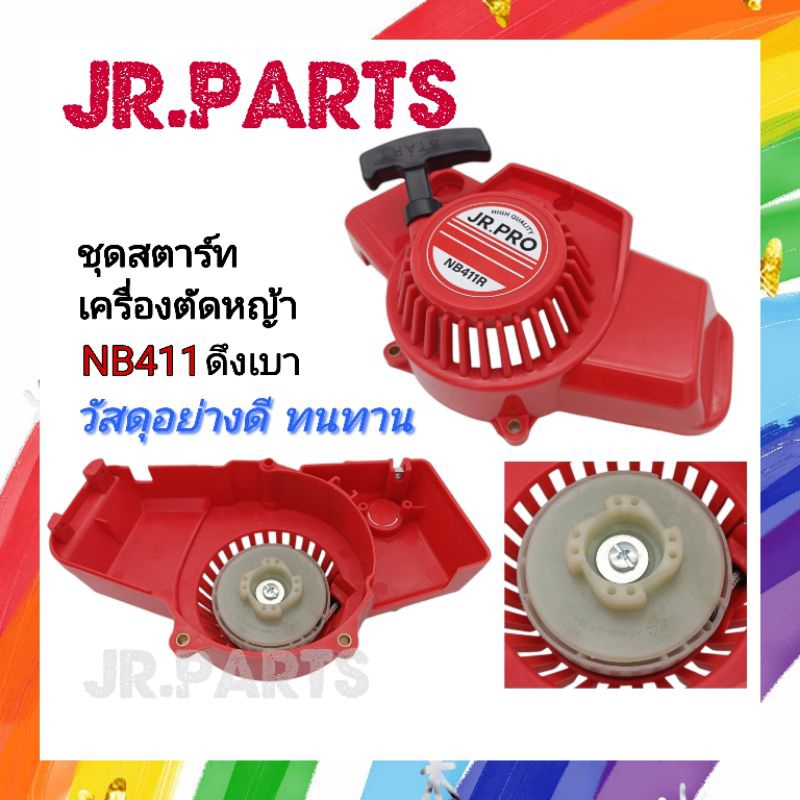 ชุดสตาร์ท เครื่องตัดหญ้า NB411ดึงเบา (เกรดดี)