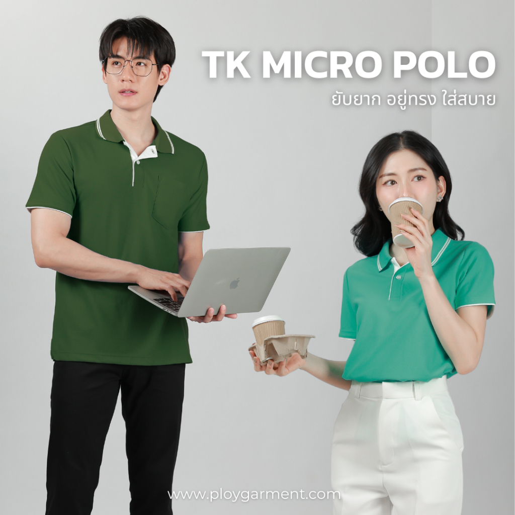 เสื้อโปโลรุ่น TK MICRO เกรดพรีเมี่ยม ไม่ย้วยเสียทรง ไม่ต้องรีด!