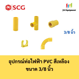 SCG ต่อตรง สามทาง คอนเนคเตอร์ ก้ามปู ข้อโค้ง อุปกรณ์ท่อ PVC …