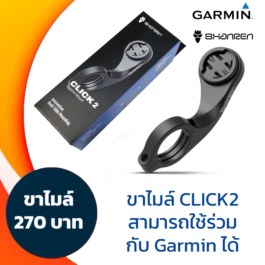 ขาไมล์จักรยาน บาร์ฟลาย Shanren Click สามารถใช้งานร่วมกับไมล์ Garmin / Shanren ได้