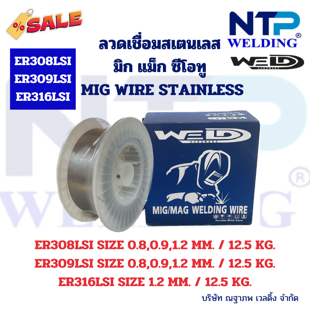 ลวดเชื่อมสเตนเลส มิก แม็ก ซีโอทู ER308LSI/ER309LSI/ER316LSI 0.8,0.9,1.2 MM. 12.5 กก.ต่อม้วน Stainles
