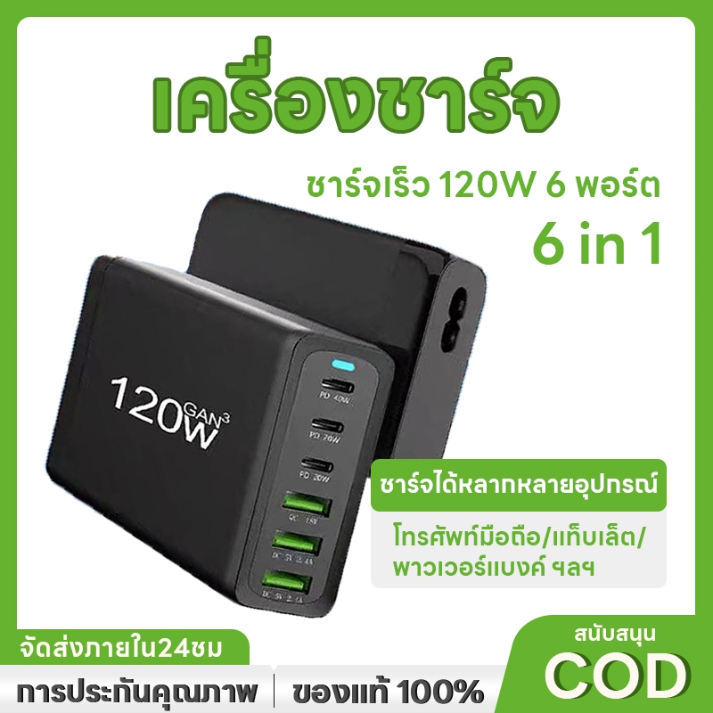 SUNFLOWER-STORE หัวชาร์จเร็ว หัวชาร์จ 120W 6 in 1 adapter GaN Quick Charger หัวชาร์จ 6พอร์ต 3 type C+3USB QC 4.0 Adapte