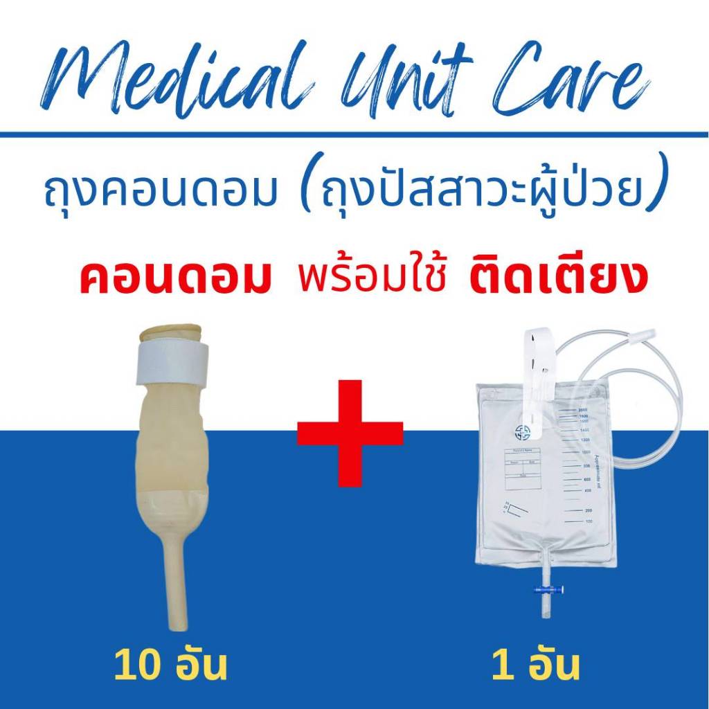 ถุงคอนดอมผู้ป่วย พร้อมใช้ (ถุงคอนดอม 10 อัน + ถุงปัสสาวะติดเตียง 1 ใบ)