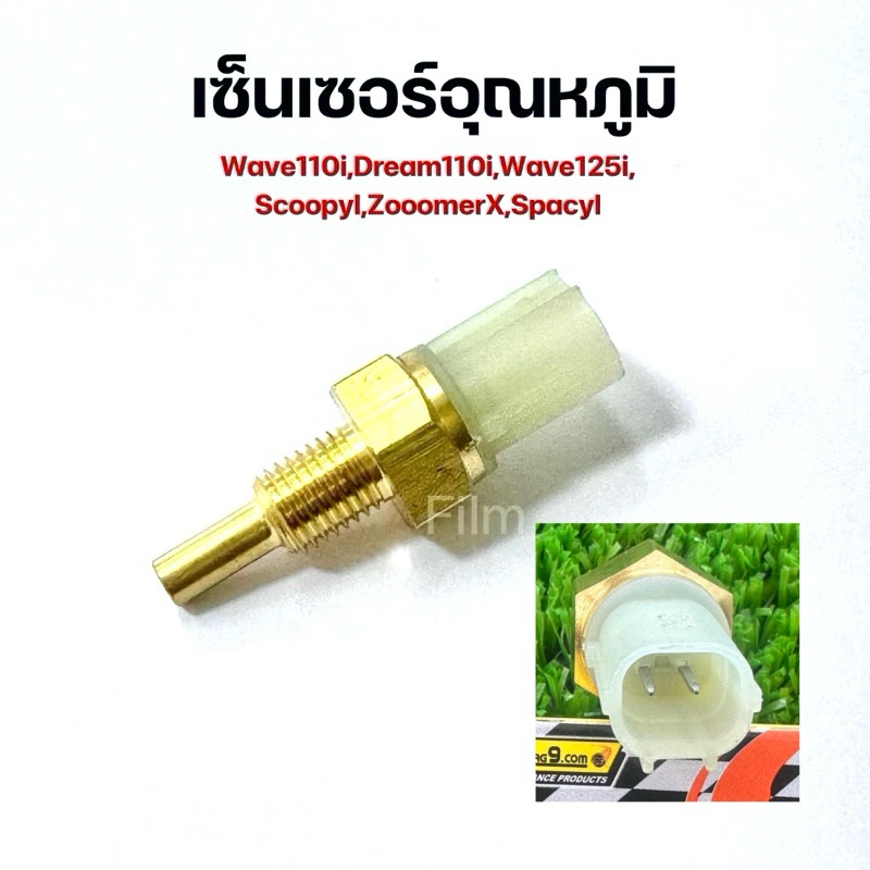 ตัวตรวจจับอุณหภูมิน้ำมันเครื่องWave110i 2009-2020 และ เวฟ125i 2005-2022 เซ็นเซอร์น้ำมันเครื่อง [Lam9 กล่องเหลือง]