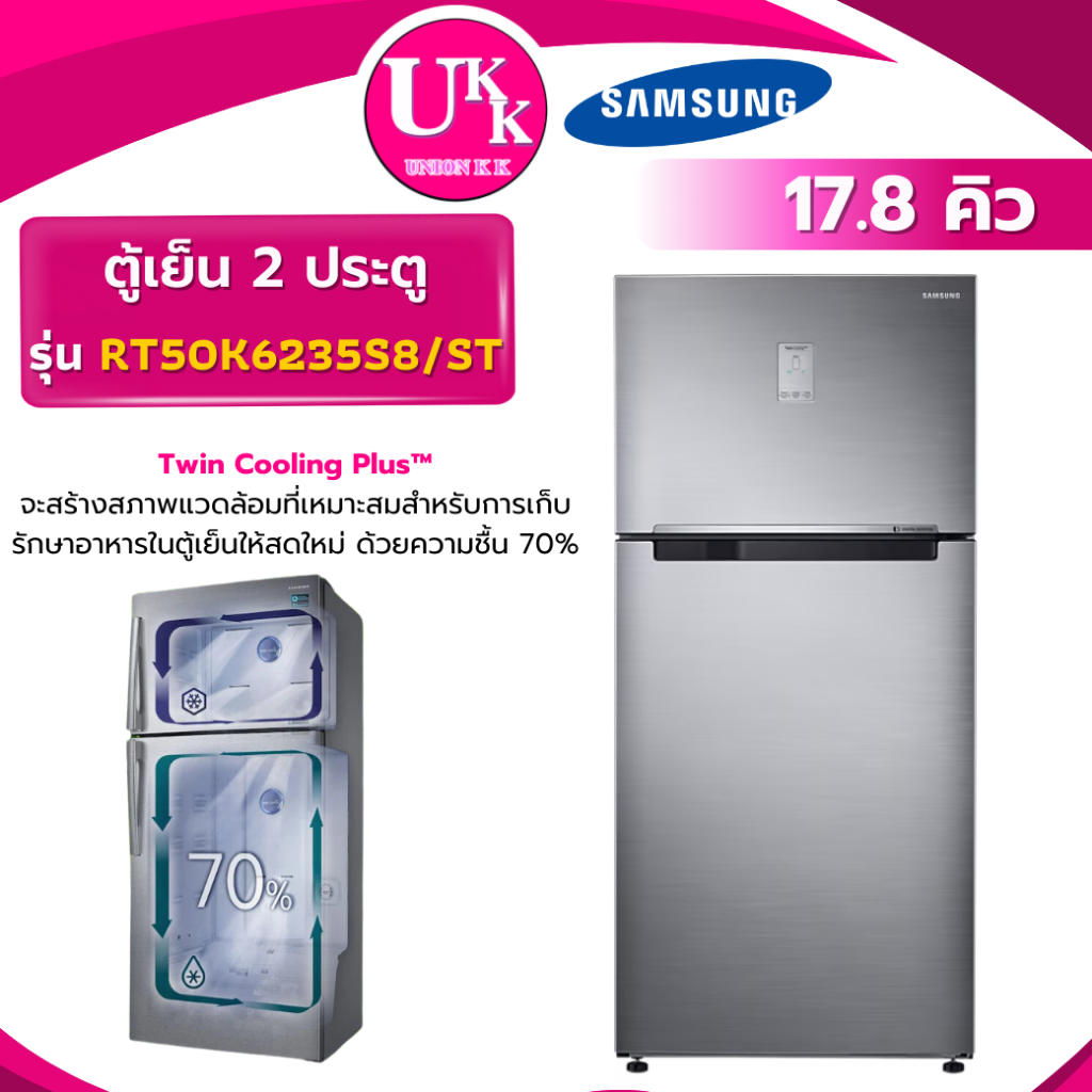 SAMSUNG ตู้เย็น 2 ประตู รุ่น RT50K6235S8/ST 17.8 คิว พร้อมด้วย Twin Cooling Plus ( GR-RT624WE )