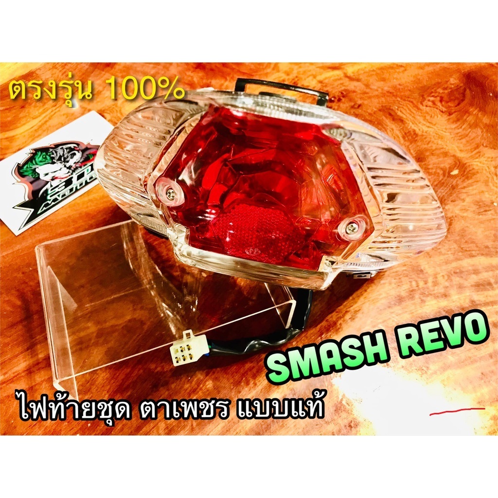 ไฟท้าย SMASH REVO ไฟท้ายชุด HM แบบแท้...