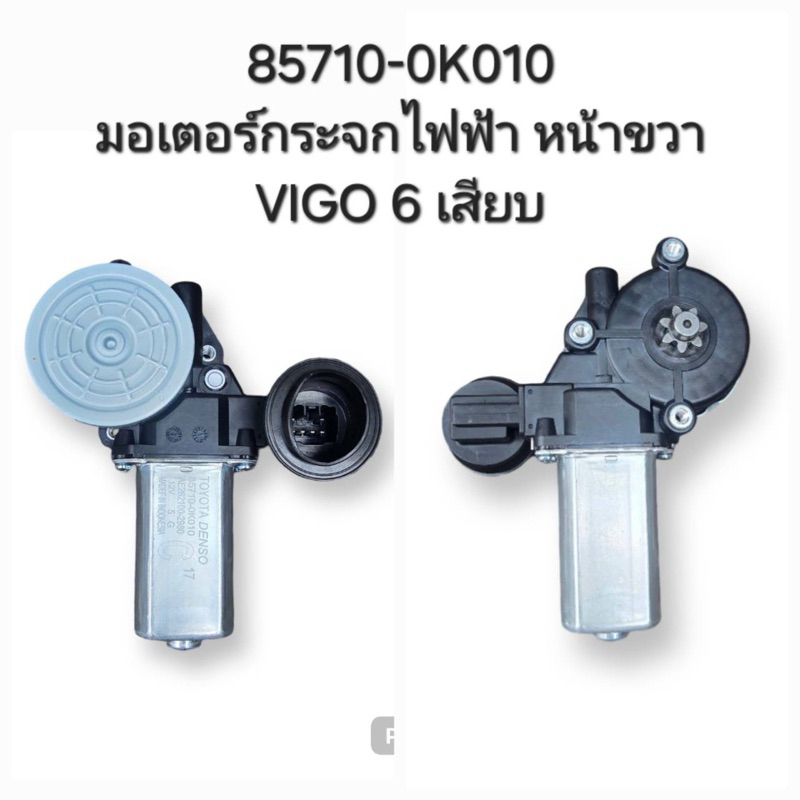 มอเตอร์ยกกระจกไฟฟ้า หน้าขวา Vigo 6 เสียบ 
( 85710-0K010 )
