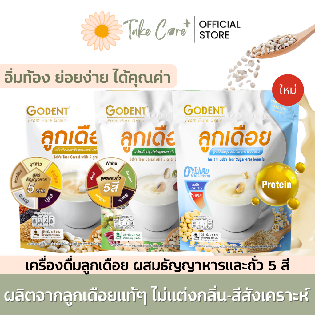 Godent โกเด้นท์ เครื่องดื่มลูกเดือย อาหารผู้สูงอายุ ผู้มีปัญหาเคี้ยวกลืน 125 กรัม (25 กรัม x 5 ซอง)