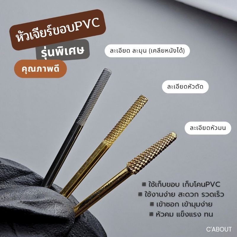 หัวเจียร์ หัวเก็บโคน เก็บขอบPVC  หัวเล็ก เข้าซอกง่าย