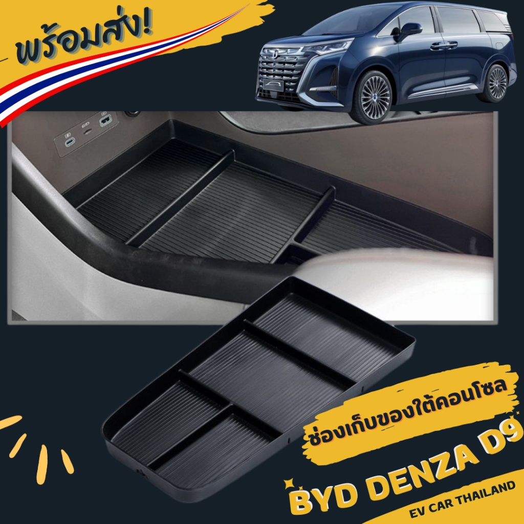 (พร้อมส่งในไทย ) BYD Denza D9 ช่องเก็บของจัดระเบียบในรถยนต์