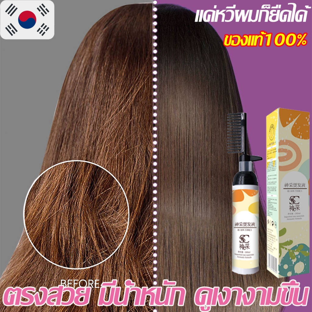 【แค่1นาที ยืดผมเอง 】น้ํายายืดผม 260ML ตรงครีมยืดผม เพิ่มความเงางาม บำรุง หอมละมุน ของแท้100% ตรงสวย มีน้ำหนัก น้ำยายืดผม