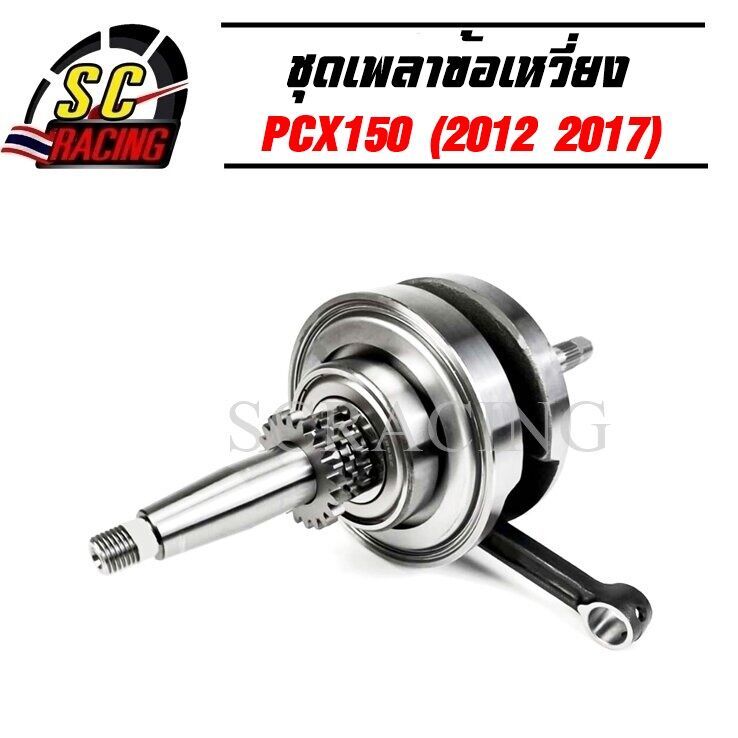 ข้อเหวี่ยง PCX150 2012-2017 KZY ชุดข้อเหวี่ยงเดิม เพลาข้อเหวี่ยง PCX 150 รุ่น ก่อน ไฮบริด รับประกัน 