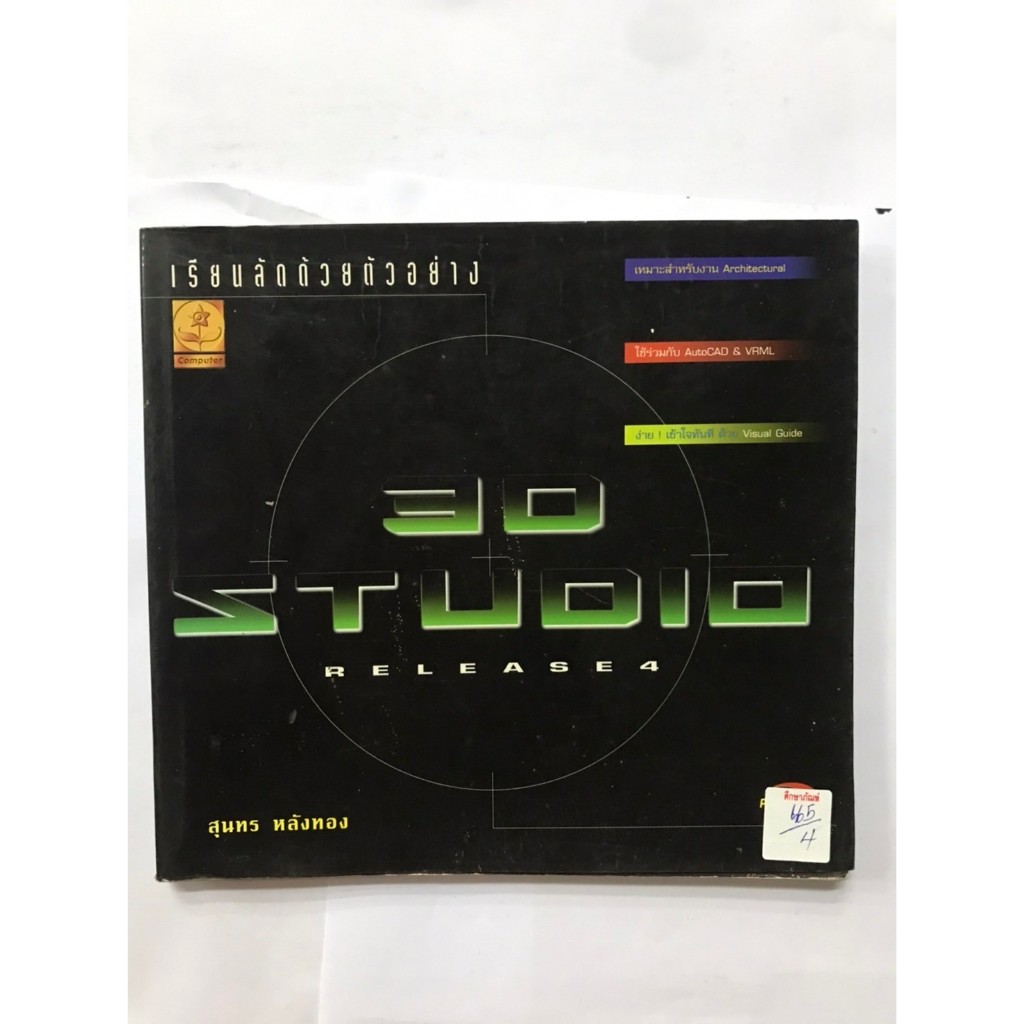 เรียนลัดด้วยตัวอย่าง 3D STUDIO RELEASE4