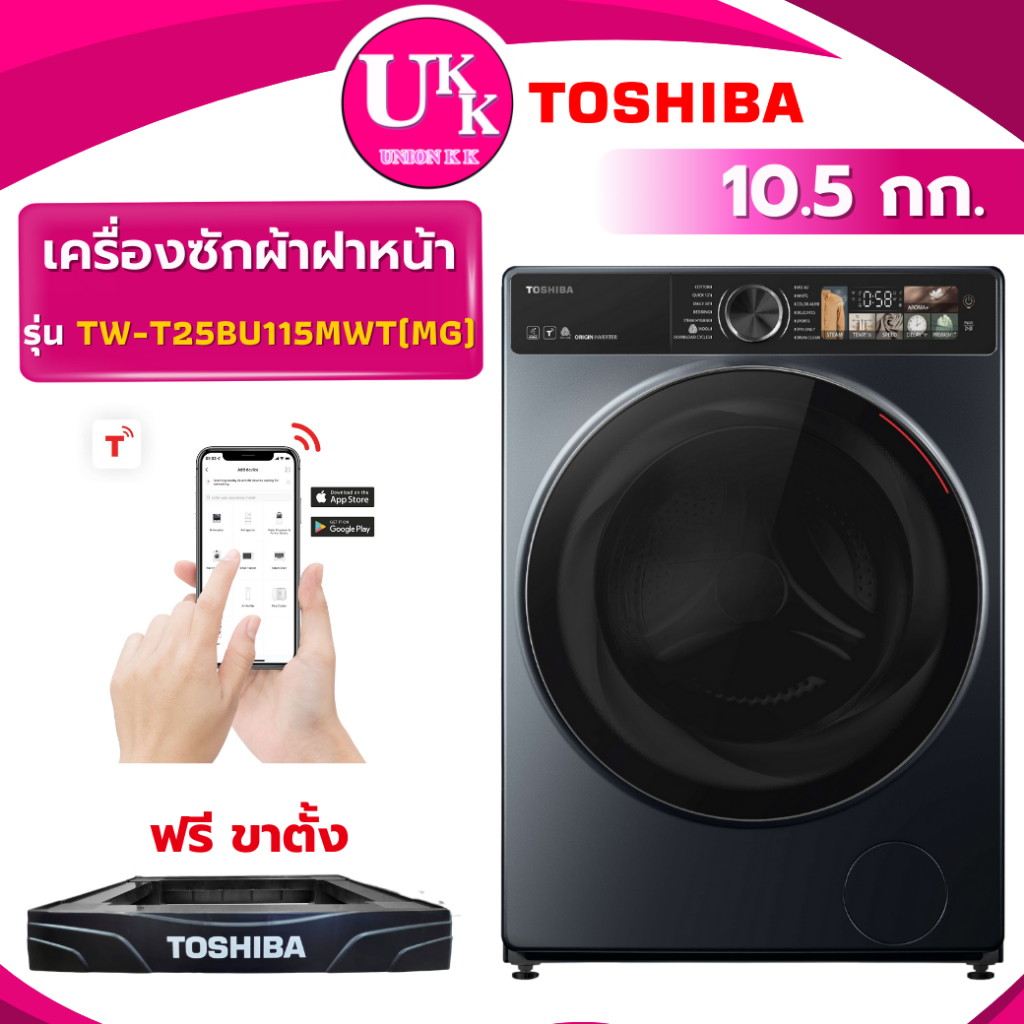TOSHIBA เครื่องซักผ้าฝาหน้า รุ่น TW-T25BU115MWT(MG) 10.5 กก. GREATWAVES 2.0( WT11EPWDG FV1411S3MA )