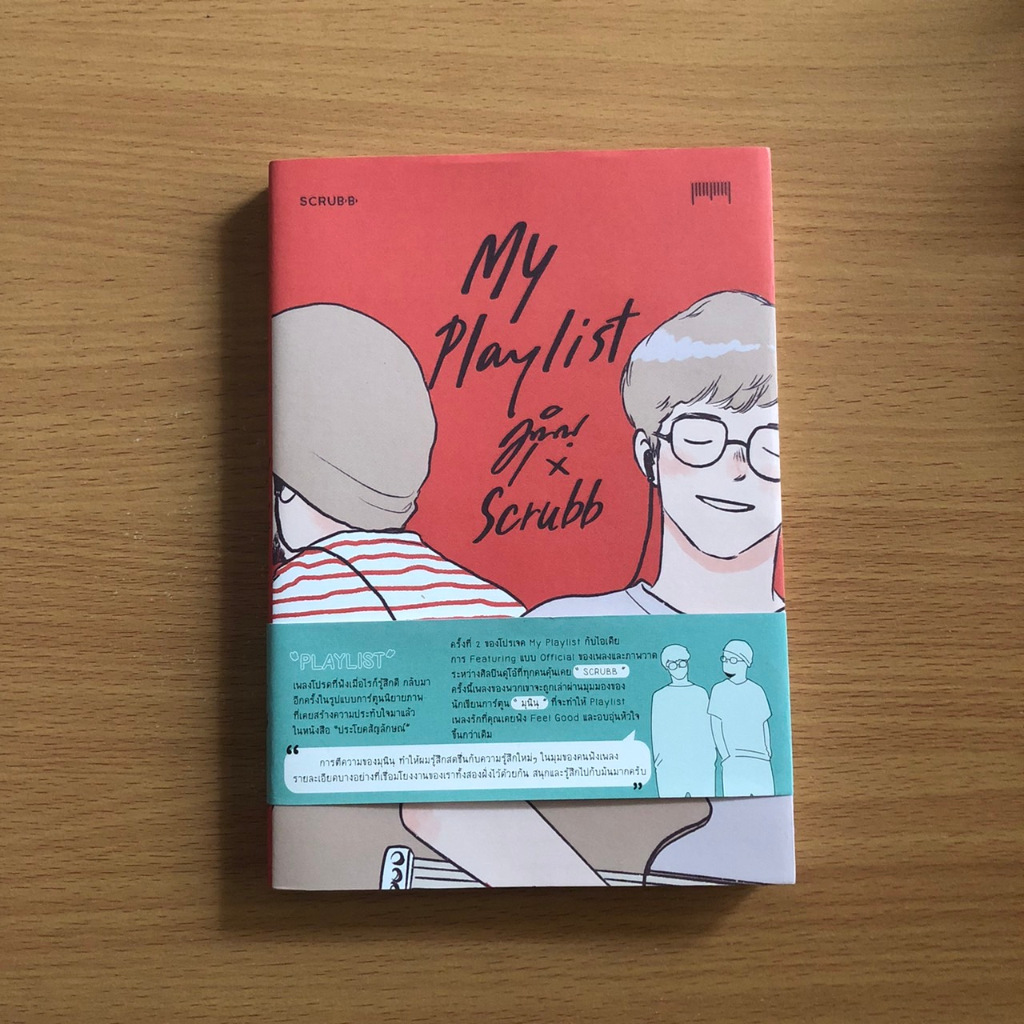 หนังสือมือสอง My Playlist มุนินฺ x Scrubb