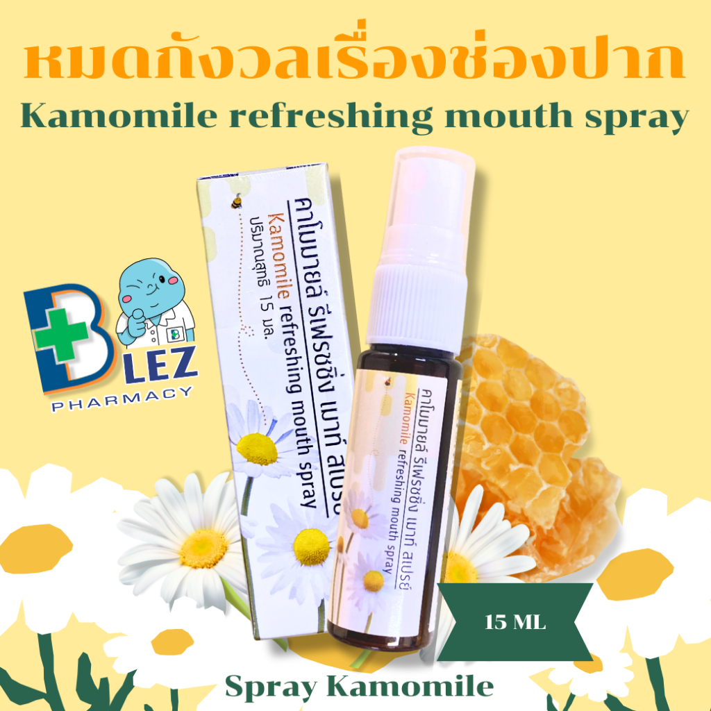NEW! สเปรย์คาโมมายล์ Kamomile refreshing mouth spray ฉีดแล้วหอมสดชื่น - ขนาด 15 ml.