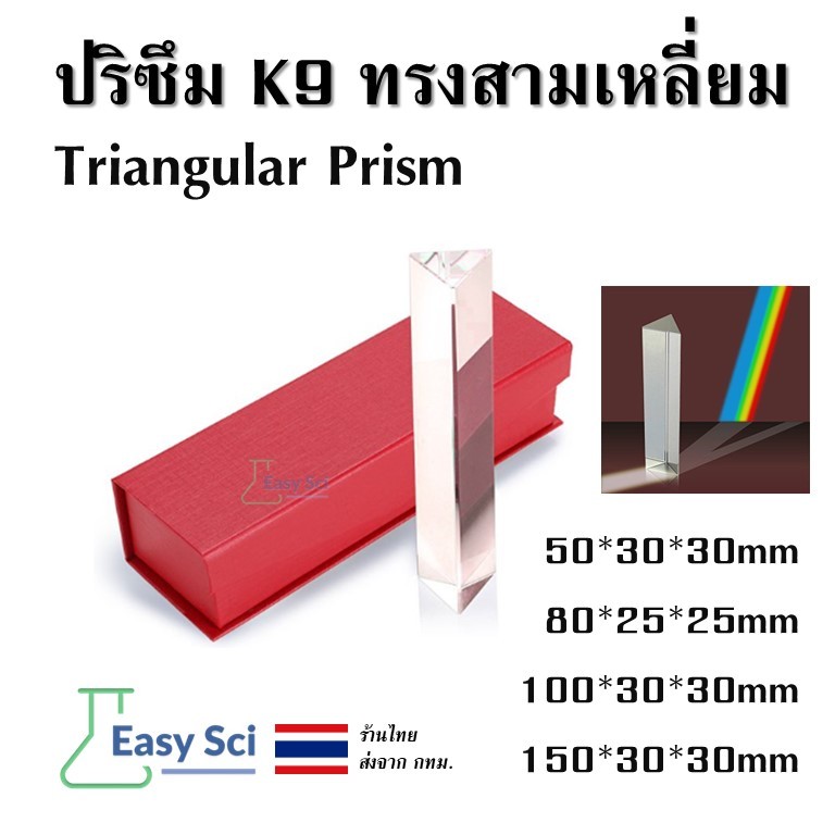 ปริซึมถ่ายภาพ แท่งปริซึมกระจกสามเหลี่ยม สำหรับถ่ายภาพ Crystal Optical Glass Triangular Prism for Photography, Science