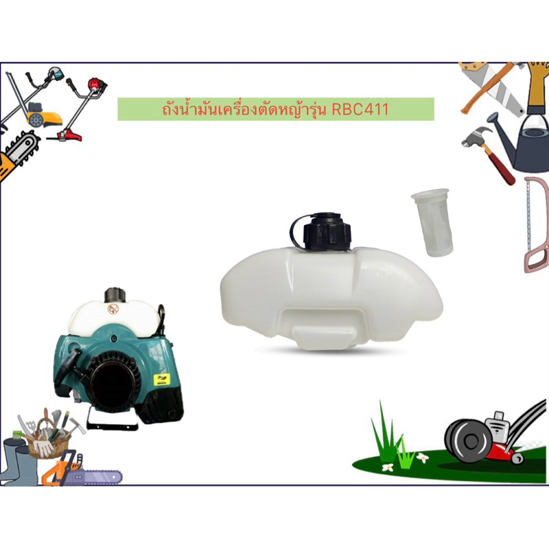 ถังน้ำมันเครื่องตัดหญ้า 2 จังหวะ รุ่น RBC411 (ส่วนใหญ่จะใช้กับเครื่องสีเขียว) งานหนา คุณภาพดี