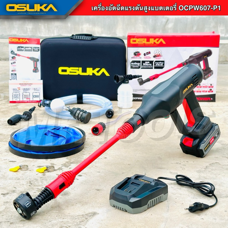 เครื่องฉีดน้ำแบตเตอรี่ไร้สาย ยี่ห้อOSUKA OCPW607-P1 (ขนาด 20V) เครื่องฉีดน้ำแรงดัน แรงดี ทนทาน