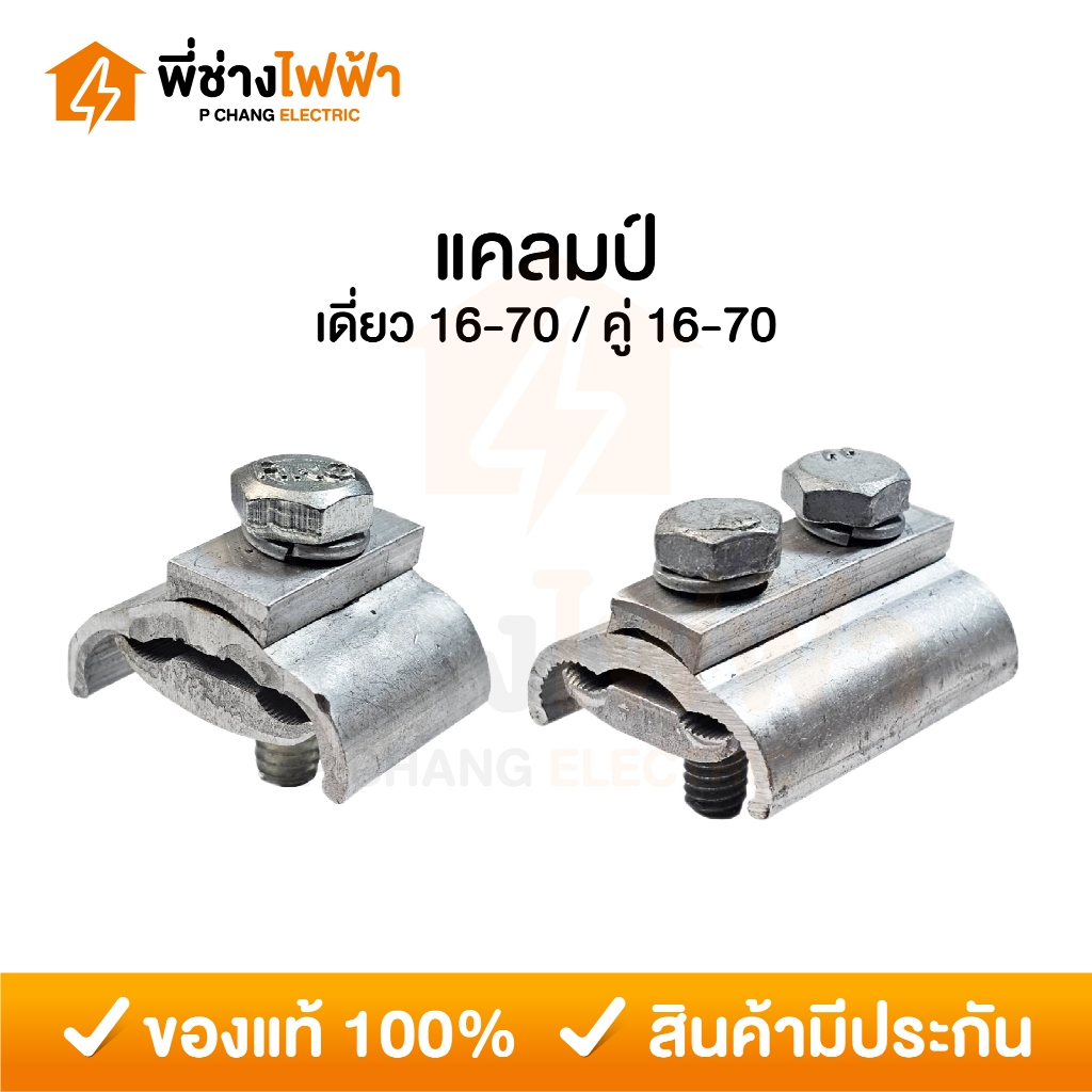 แคล้มเดี่ยว แคล้มคู่ ขนาด 16-70 มม. แคลมป์จับสายไฟ อลูมิเนียม แคลมป์ล๊อกสายไฟ